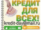 Кредит для всех Одобрение каждому, кто обратится