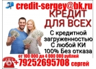 Кредит для всех. С любой историей и рейтингом. От 100 000 руб, без предоплаты и