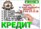 Денежный кредит без предоплаты, отказа и риска.