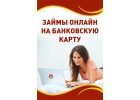 Онлайн займ на карту от частного лица за считанные минуты.