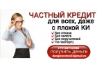 Частный кредит доступен всем, даже при плохой кредитной истории