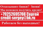 Выдаем деньги всем. Кредитная история неважна. Без предоплаты и комиссий.В день
