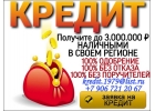 Получите до 3 млн. рублей наличными в своем регионе.