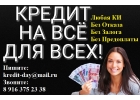 Финансовая помощь всем, даже должникам. Любая История.