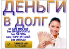 Деньги в долг на Ваши нужды. Без предоплаты.