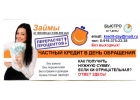 Никаких предварительных оплат. Только реальная помощь в кредитовании.