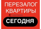 Перезалог квартиры с уменьшением ставки и выдачей денег.