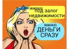 Самый срочный займ под залог недвижимости