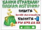 Банк отказывает из-за плохой КИ Пишите, звоните.
