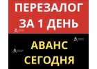 Сделаем перезалог любой недвижимости срочно и за 1 день.
