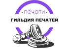 Изготовление печатей