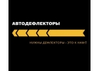 Автодефлекторы интернет магазин автомобильных дефл
