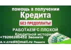 Одобрим каждому кредит с проблемами получения. От 100 тысяч рублей.