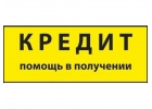 Получите кредит на привлекательных условиях. Рефинансирование.