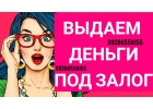 Выдам займ в день обращения под залог недвижимости