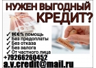 Кредит наличными, с любой историей от 100 тысяч. Без предоплаты и залога.