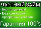 Выдам частный займ до 4 000 000р без предоплаты в день обращения. Все регионы