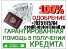 В день обращения получите от 100 000 рублей. Без предоплаты и залога.