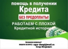 Самые простые и доступные условия по кредиту, плоха кредитная история не помеха