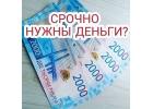 Плохая кредитная история или низкий уровень дохода не повод для отказа в кредит