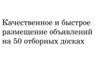 Размещение объявлений на досках рунета