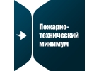 Обучение ПТМ, Пром безопасность, охрана труда