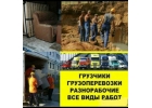 Грузоперевозки-грузчики,разнорабочие.