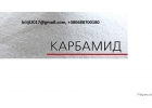 Карбамид Urea 46 производство ДнепроАзот, селитра аммиачная, MAP, сера.