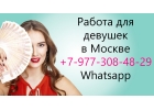 Высокооплачиваемая работа в Москве для девушек