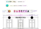 Вывески на заказСогласование