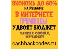 ЭКОНОМЬ до 60% РЕКЛАМНОГО БЮДЖЕТА