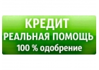 КРЕДИТ В ДЕНЬ ОФОРМЛЕНИЯ ЗАЯВКИ. ВСЕ РЕГИОНЫ РФ.