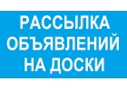 Рассылка объявлений на 3000 досок