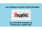 Настройка контекстной рекламы Яндекс Директ РСЯ