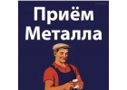 Металлолом. Демонтаж и снос. Вывоз. Цветмет и Чермет. Лом. Железо. Нер