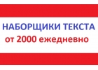 Требуются наборщик текста перепечатка