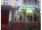 Ветеринарный кабинет, зоотовары