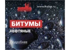 Битум БН 7030