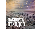 Паспорта на отходы 1-4 класса опасности