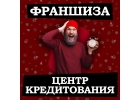 Франшиза Центр помощи в кредитовании