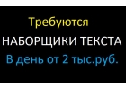 Требуются наборщики текста перепечатка