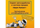 крипт автозаработка и система продаж. Зарабатывает без участия человека на автомате