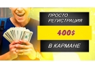 ПОДАРОК - 400 ЗА РЕГИСТРАЦИЮ