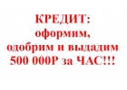 Помощь в получении кредита свои сотрудники банка сделают выдачу 3 000 000Р