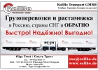 Грузоперевозки из Европы в СНГ, Китай. Растаможка грузов