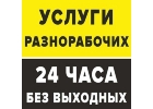 Услуги разнорабочих, уборка территорий, переезды. Москва