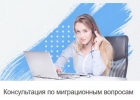 Миграционные услуги для бизнеса