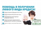 Помощь в получении кредита. Москва и МО. Помощь должникам.