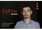 Сайты для вашего бизнеса под ключ