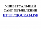 Универсальный сайт объявлений Доска24.РФ